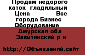 Продам недорого  каток  гладильный  › Цена ­ 90 000 - Все города Бизнес » Оборудование   . Амурская обл.,Завитинский р-н